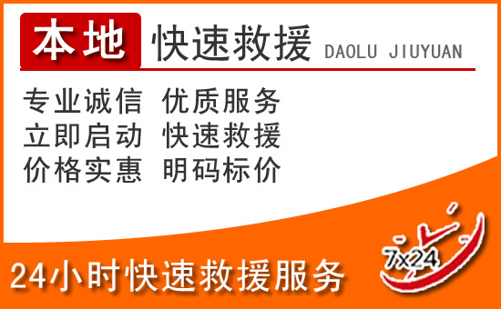 龙亭区24小时高速公路汽车救援电话
